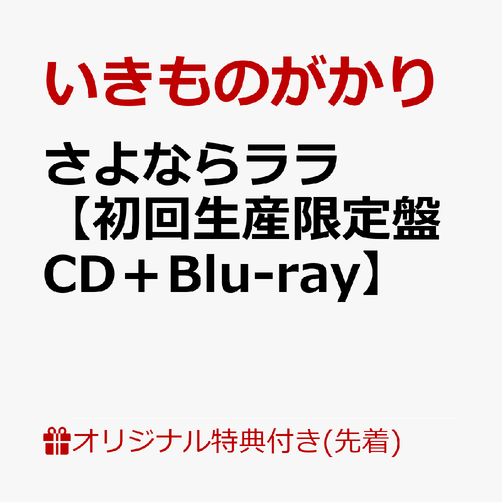 【楽天ブックス限定先着特典】さよならララ【初回生産限定盤 CD＋Blu-ray】(品目未定)