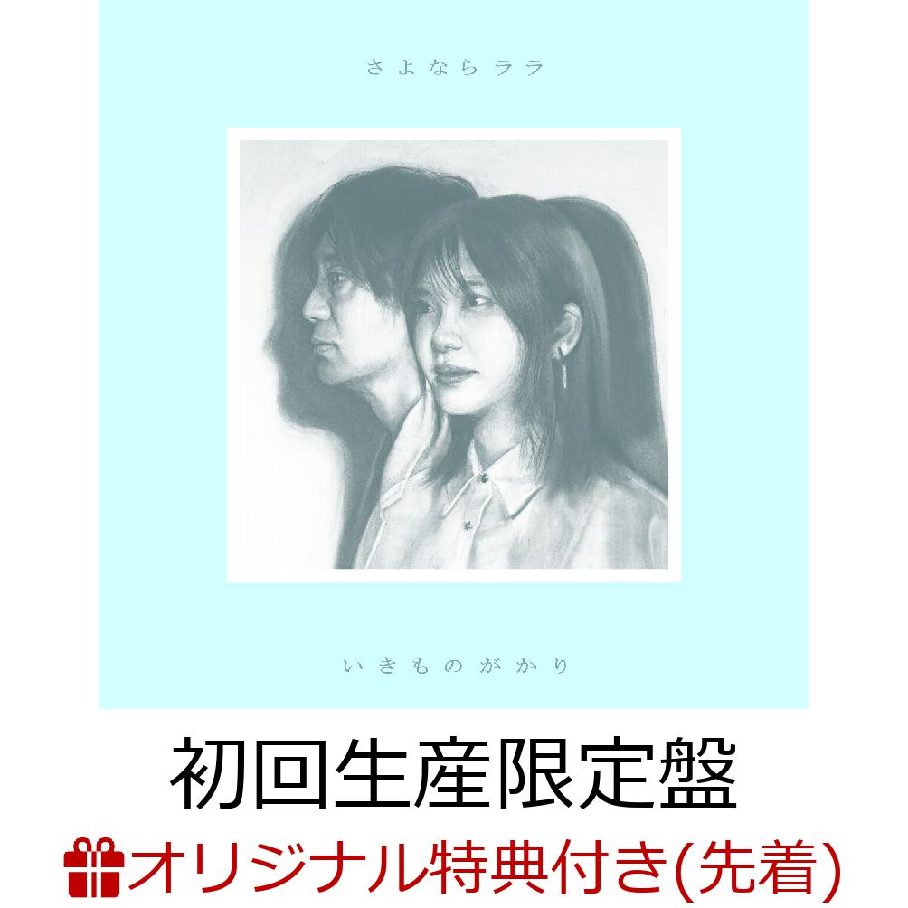 【楽天ブックスならいつでも送料無料】 【楽天ブックス限定先着特典】さよならララ【…
