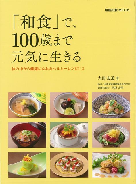 【バーゲン本】和食で、100歳まで元気に生きる