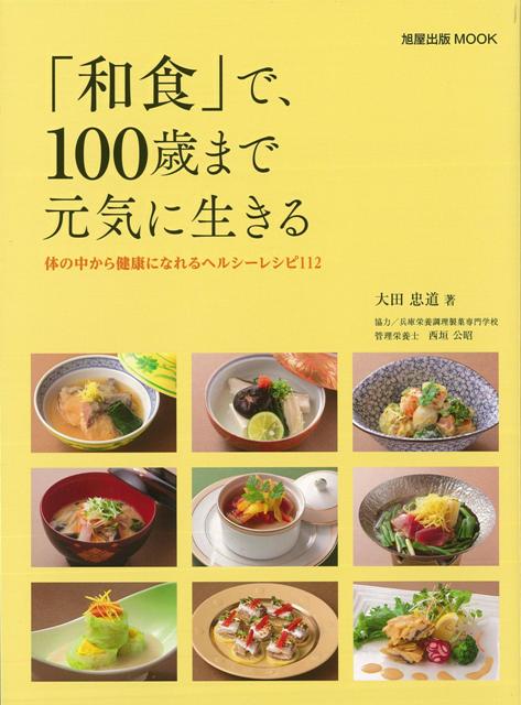 【バーゲン本】和食で、100歳まで元気に生きる [ 大田　忠道 ]