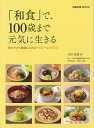 楽天楽天ブックス【バーゲン本】和食で、100歳まで元気に生きる [ 大田　忠道 ]