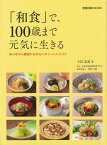 【バーゲン本】和食で、100歳まで元気に生きる [ 大田　忠道 ]