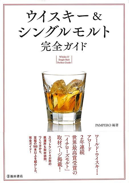 ワールド・ウイスキー・アワード2年連続世界最高賞受賞の日本のウイスキー「イチローズモルト」の取材記事掲載！当社既刊のロングセラー「ウイスキー＆シングルモルト完全ガイド」のリニューアル版です。ボトルフォト、ボトル情報を一新。また、日本のクラフトディスティラリーの草分け、イチローズモルトを生み出した秩父の蒸留所「ベンチャー・ウイスキー」を取材し、新たに掲載しました。