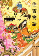 住吉物語 ビギナーズ・クラシックス　日本の古典