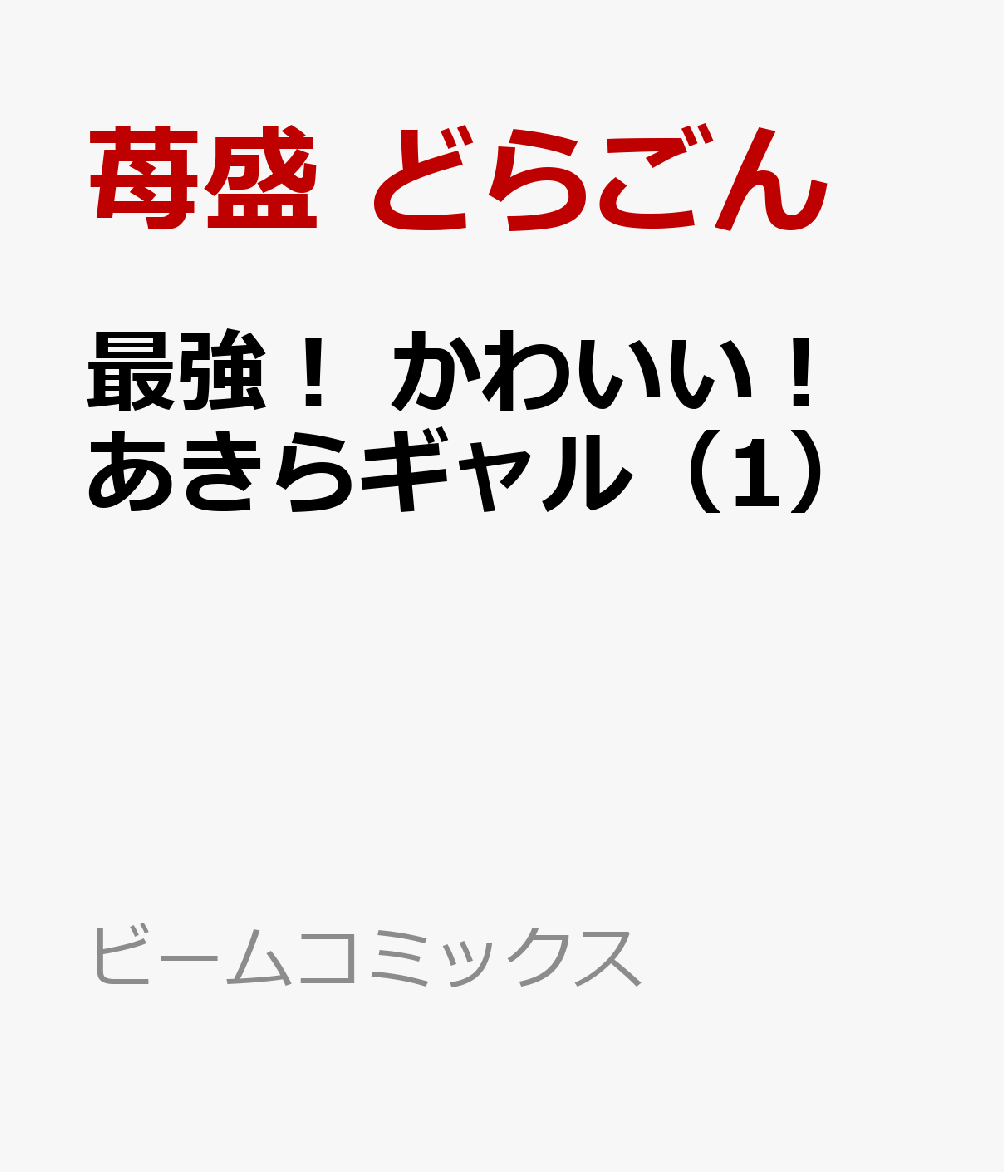 最強！ かわいい！ あきらギャル（1）