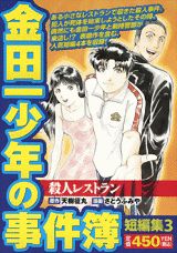 金田一少年の事件簿短編集 3巻