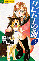 リビドーの海 3巻