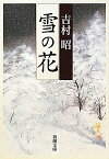 雪の花 （新潮文庫　よー5-23　新潮文庫） [ 吉村 昭 ]