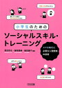 小学生のためのソーシャルスキル・トレーニング スマホ時代に必要な人間関係の技術 