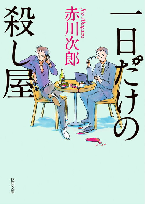 一日だけの殺し屋 （徳間文庫） [ 赤川次郎 ]