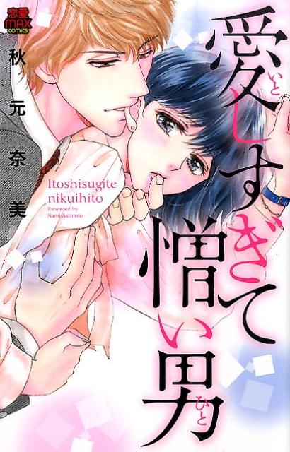 愛しすぎて憎い男