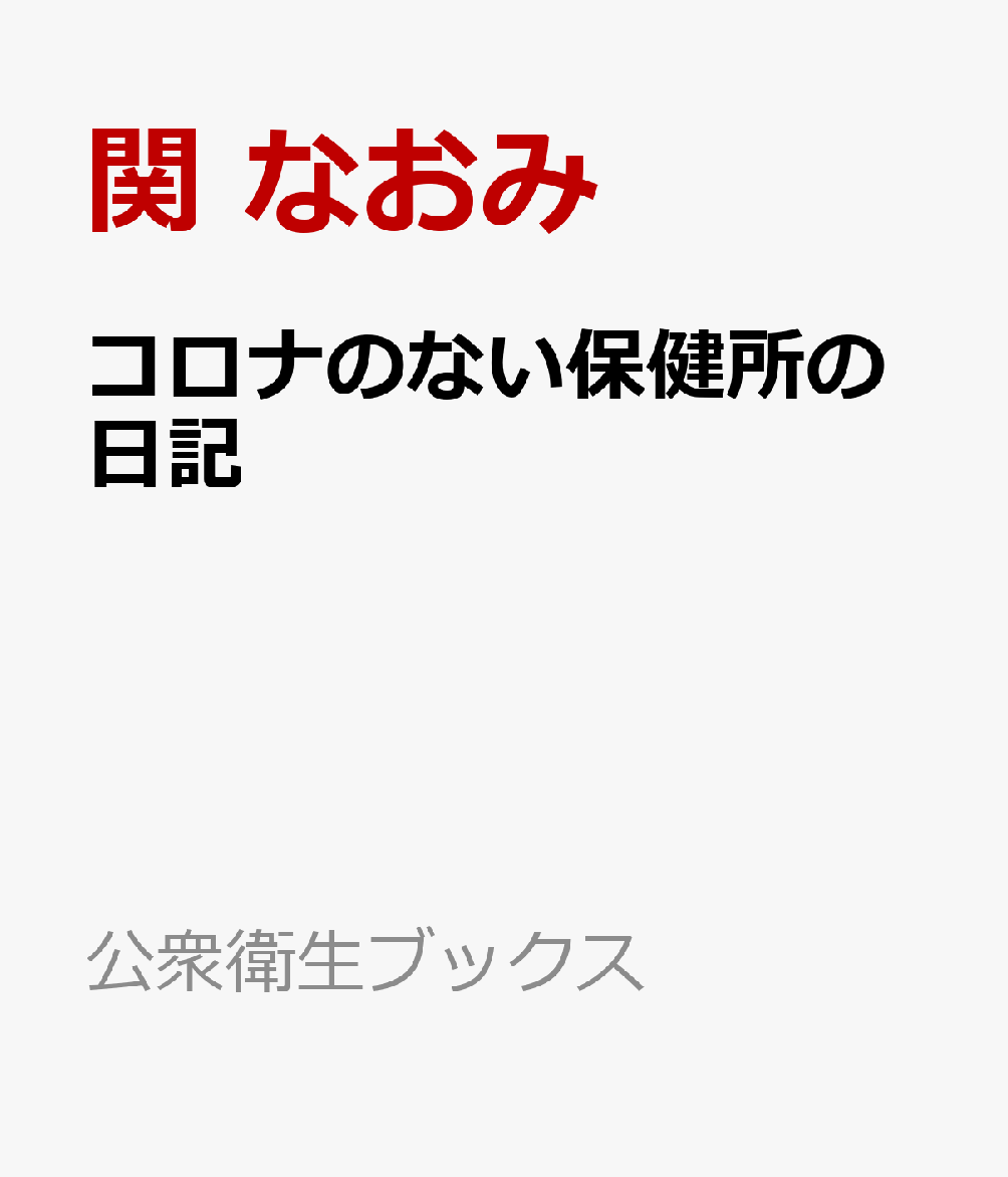コロナのない保健所の日記 書影