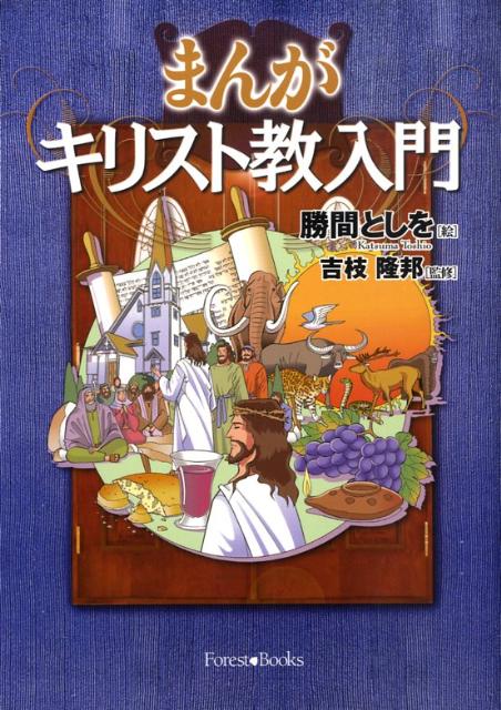 まんがキリスト教入門新装