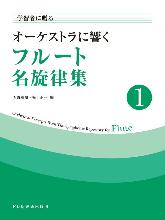 学習者に贈るオーケストラに響くフルート名旋律集（1）