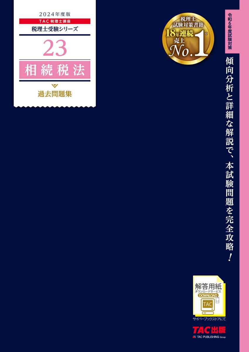 2024年度版　23　相続税法　過去問題集