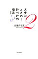 片づけとは、自分自身、そして人生と向き合う行為なのです。