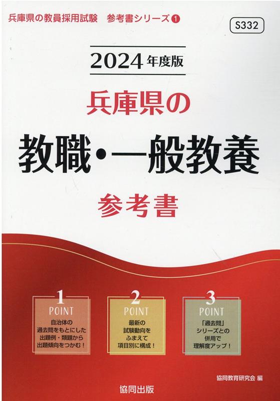 兵庫県の教職・一般教養参考書（2024年度版） ／協同教育研究会 （協同出版）
