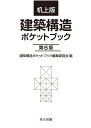 机上版 建築構造ポケットブック 第6版 [ 建築構造ポケットブック編集委員会 ]