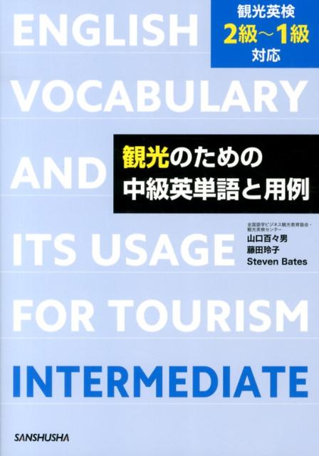 「観光・旅行」に関連した中級レベルの英単語を学ぶための用語・用例集。