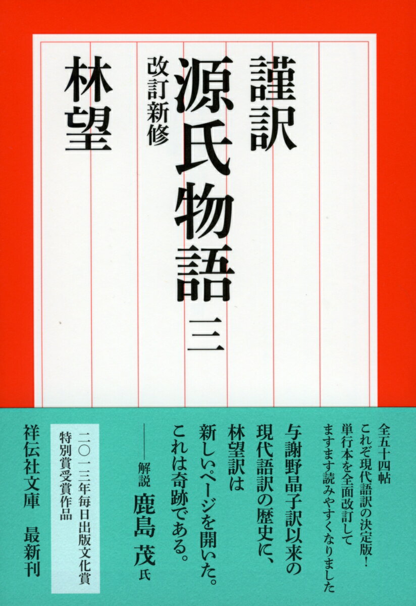 謹訳　源氏物語　三　改訂新修