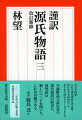 朧月夜の尚侍との密会が露見し、弘徽殿大后の怒りを買った源氏。遠流に処せられる前にと、自ら京をあとにして流離、須磨へ。明石の君との逢瀬、帰京、明石の姫君の誕生、冷泉帝（藤壺との子）の即位ー。人生の浮き沈みと、別れの名場面に涙する三巻。源氏、二十六歳から三十一歳まで。二〇一三年毎日出版文化賞特別賞受賞作品。