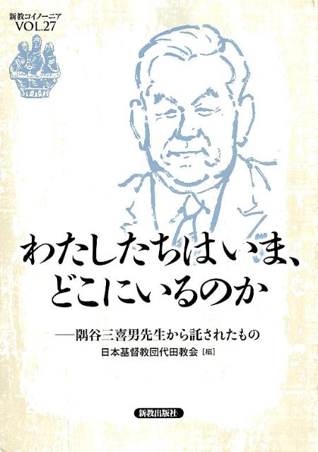 わたしたちはいま、どこにいるのか