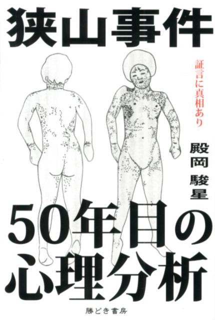 狭山事件50年目の心理分析