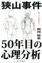 狭山事件50年目の心理分析 [ 殿岡駿星 ]