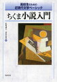 第１部　小説を読み解くための基礎知識と技術を詳解。第２部　近現代の名作を精選した、珠玉の小説アンソロジー。