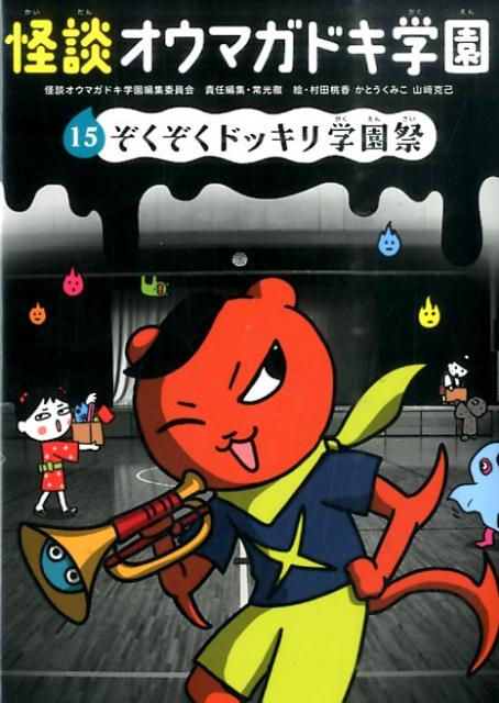 怪談オウマガドキ学園【図書館版】（15）