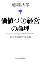 価値づくり経営の論理 日本製造業の生きる道 [ 延岡健太郎 ]