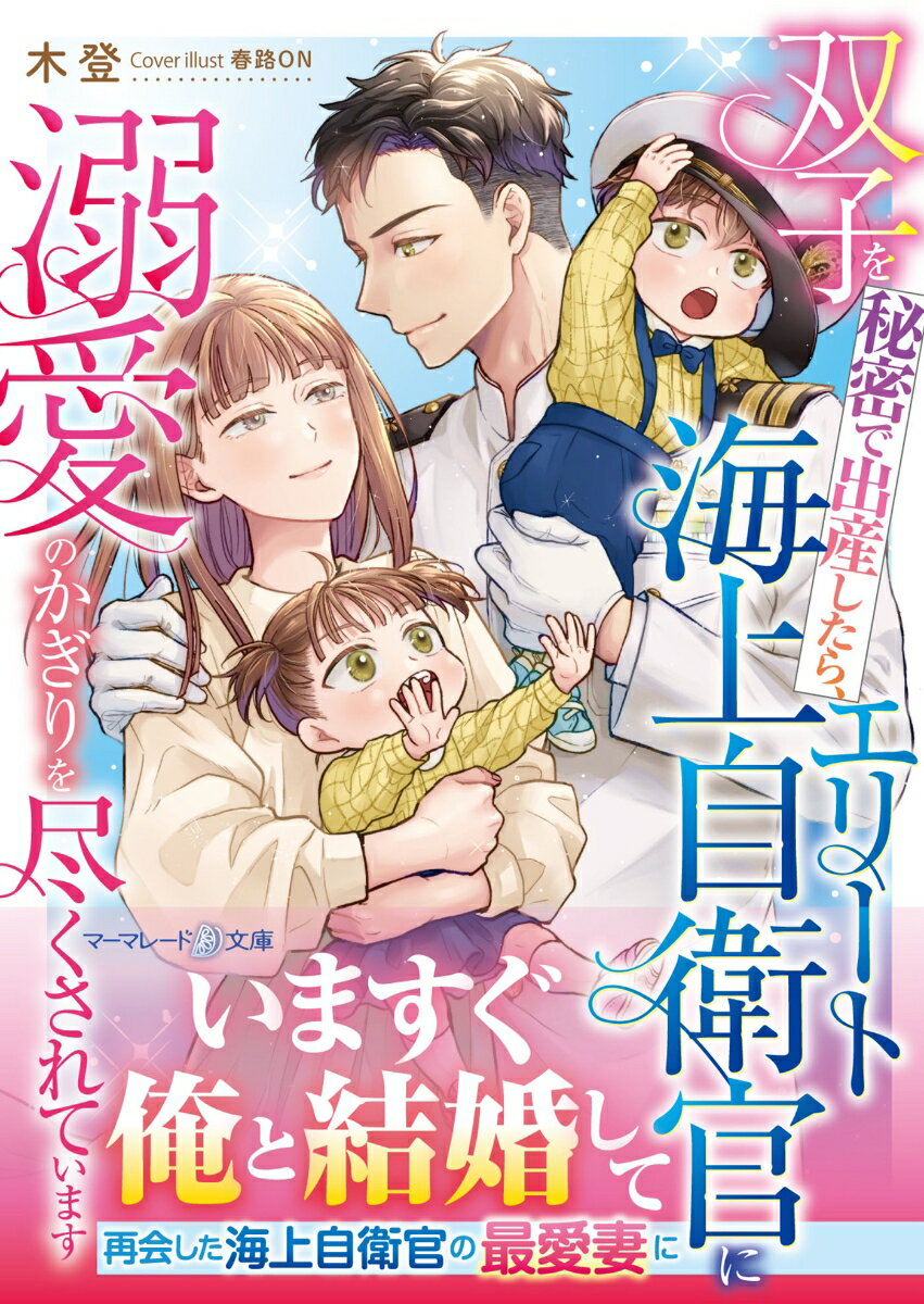 唯一の家族である父を失った万里花は、幼なじみで海上自衛官の東助を前に、揺れる感情のまま長年の恋心も溢れ出てしまう。すると彼は予想外の激情を返してきて…！とある事情から、あれは一夜の慰めだと悟った彼女は、身ごもった双子を一人育てると決意。しかし再会した東助に子どもごと過保護に甘やかされ、万里花は一途な愛を刻まれていきー。