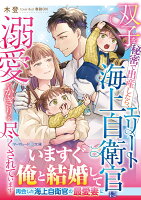 双子を秘密で出産したら、エリート海上自衛官に溺愛のかぎりを尽くされています