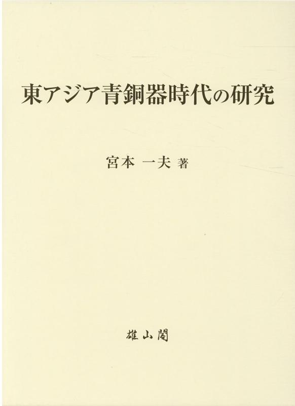 東アジア青銅器時代の研究