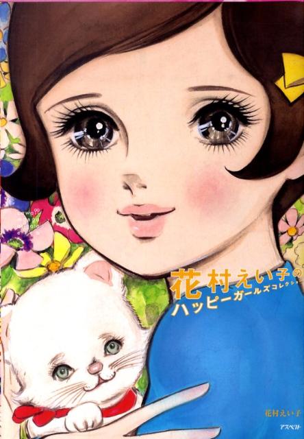 花村えい子のハッピーガールズコレクション