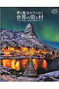 夢と魔法がきらめく世界の街と村 一生に一度は訪れたい絵本のような街並みセレクション （Sakura　mook）