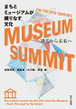ミュージアムやアートプロジェクトは地域発の文化創造にいかに貢献するのか。東京オリンピック・パラリンピツク開催を見据え、文化の果たす役割を議論した２日間の記録。
