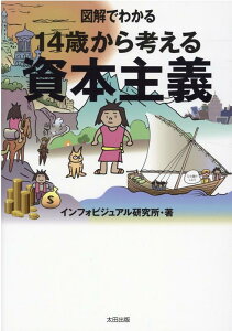 図解でわかる　14歳から考える資本主義