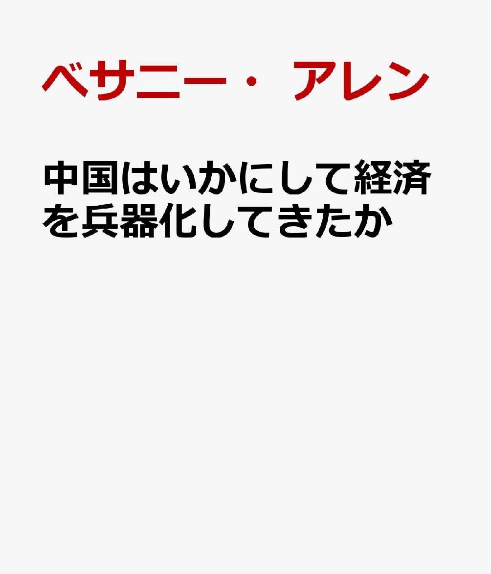 中国はいかにして経済を兵器化してきたか