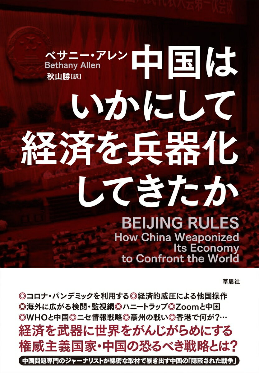 中国はいかにして経済を兵器化してきたか [ べサニー・アレン ]