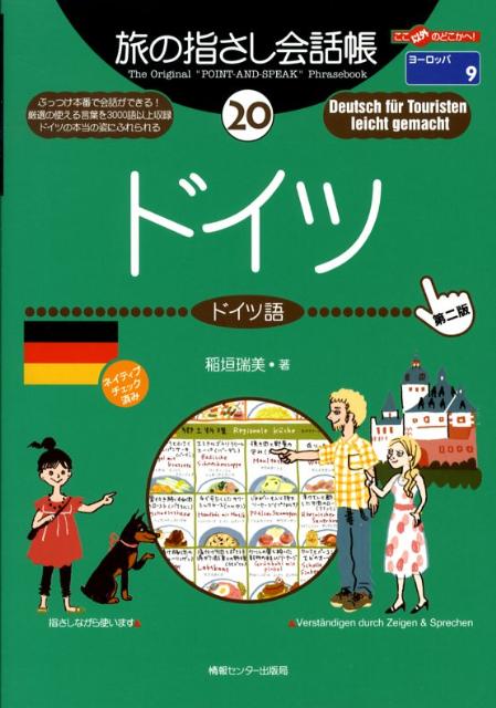 本書は、単語やフレーズを指さしながら会話ができる本です。実際の会話の場面で話し相手に興味を持ってもらうための工夫がいたるところでなされています。言葉の一つ一つは、使うためはもちろん、現地の人たちに“ウケる”ことも考えて選ばれており、イラストも興味をひくために盛り込みました。第１部「指さしシート」は、見たいページがすぐに開けるよう、状況・項目別に分類されています。各単語には、できるだけ実際のドイツ語の発音に近い読みがなを付記。第２部は、ドイツ語の基本知識、文法や会話のコツなどコミュニケーションをさらに深めるためのページを収録。単語集は便利な辞書形式で、第３部にて約３０００語（日本語→ドイツ語）、第４部にて約３２００語（ドイツ語→日本語）を収録しています。