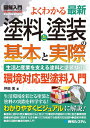 図解入門よくわかる最新塗料と塗装の基本と実際 生活と産業を支える塗料と塗装技術！ （How-nual　visual　guide　book） 