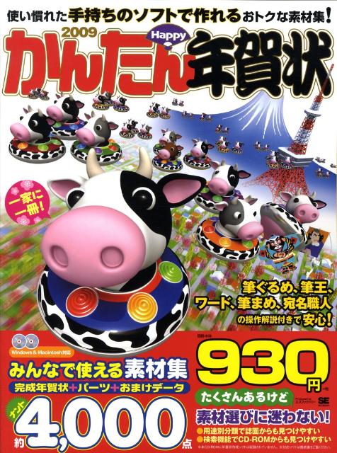 かんたんhappy年賀状（2009）