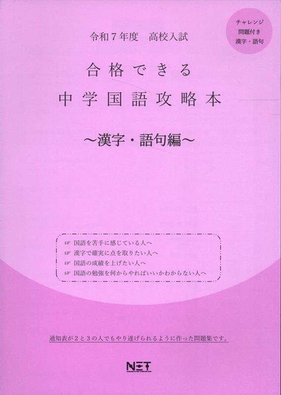 高校入試合格できる中学国語攻略本 漢字・語句編（令和7年度）