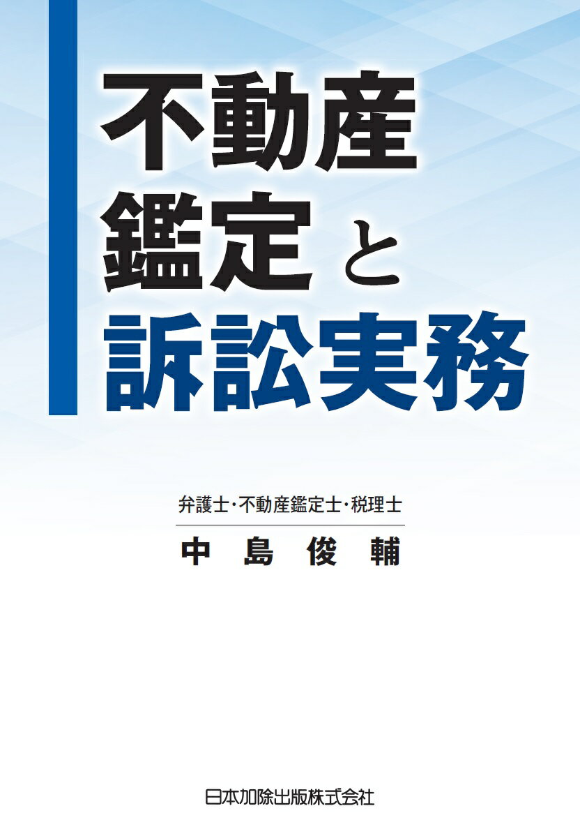 不動産鑑定と訴訟実務 [ 中島俊輔 ]