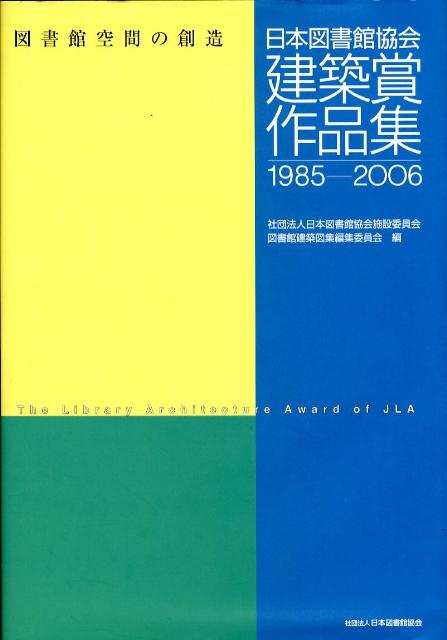 日本図書館協会建築賞作品集 図書館空間の創造 [ 日本図書館協会 ]