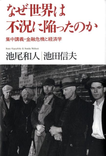 なぜ世界は不況に陥ったのか 集中講義・金融危機と経済学 [ 池尾和人 ]