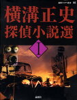 横溝正史探偵小説選（1） （論創ミステリ叢書） [ 横溝正史 ]