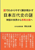 【POD】図でわかりやすく解き明かす 日本古代史の謎