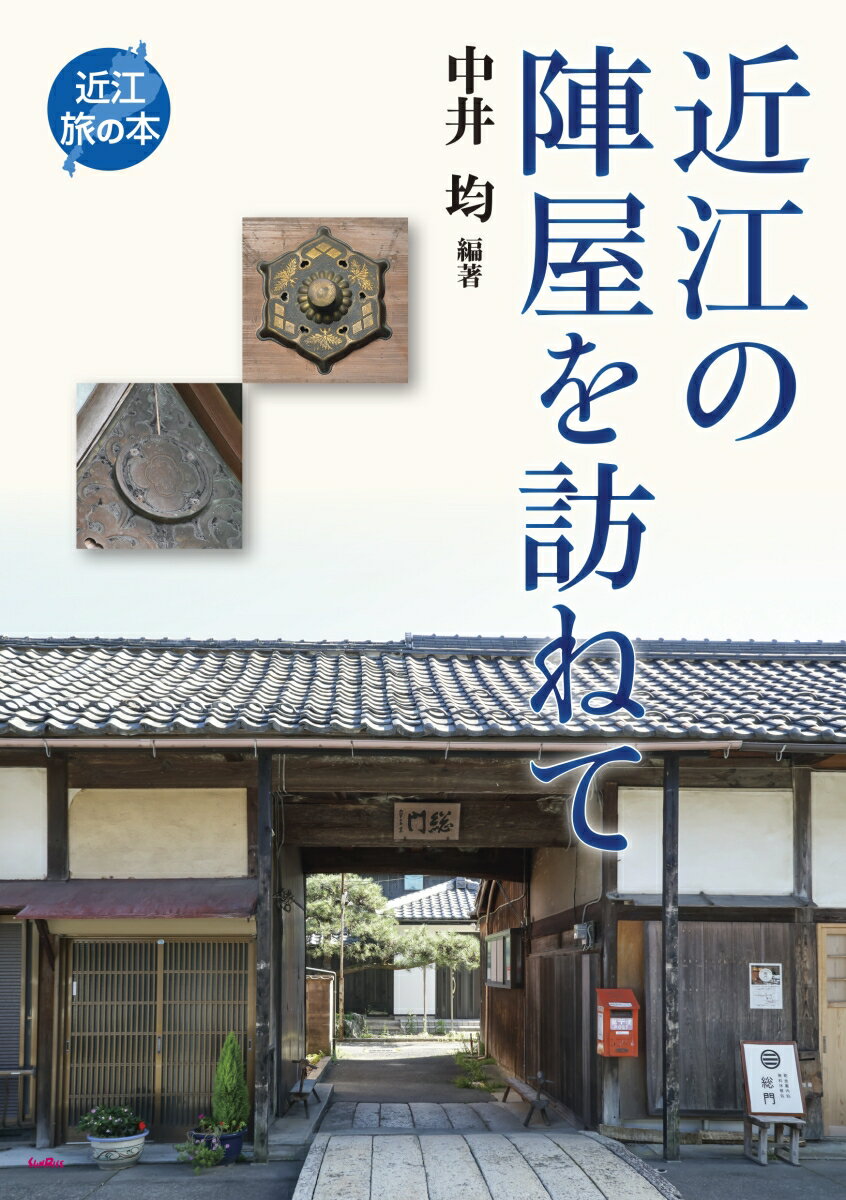 近江の陣屋を訪ねて （近江旅の本） [ 中井 均 ]